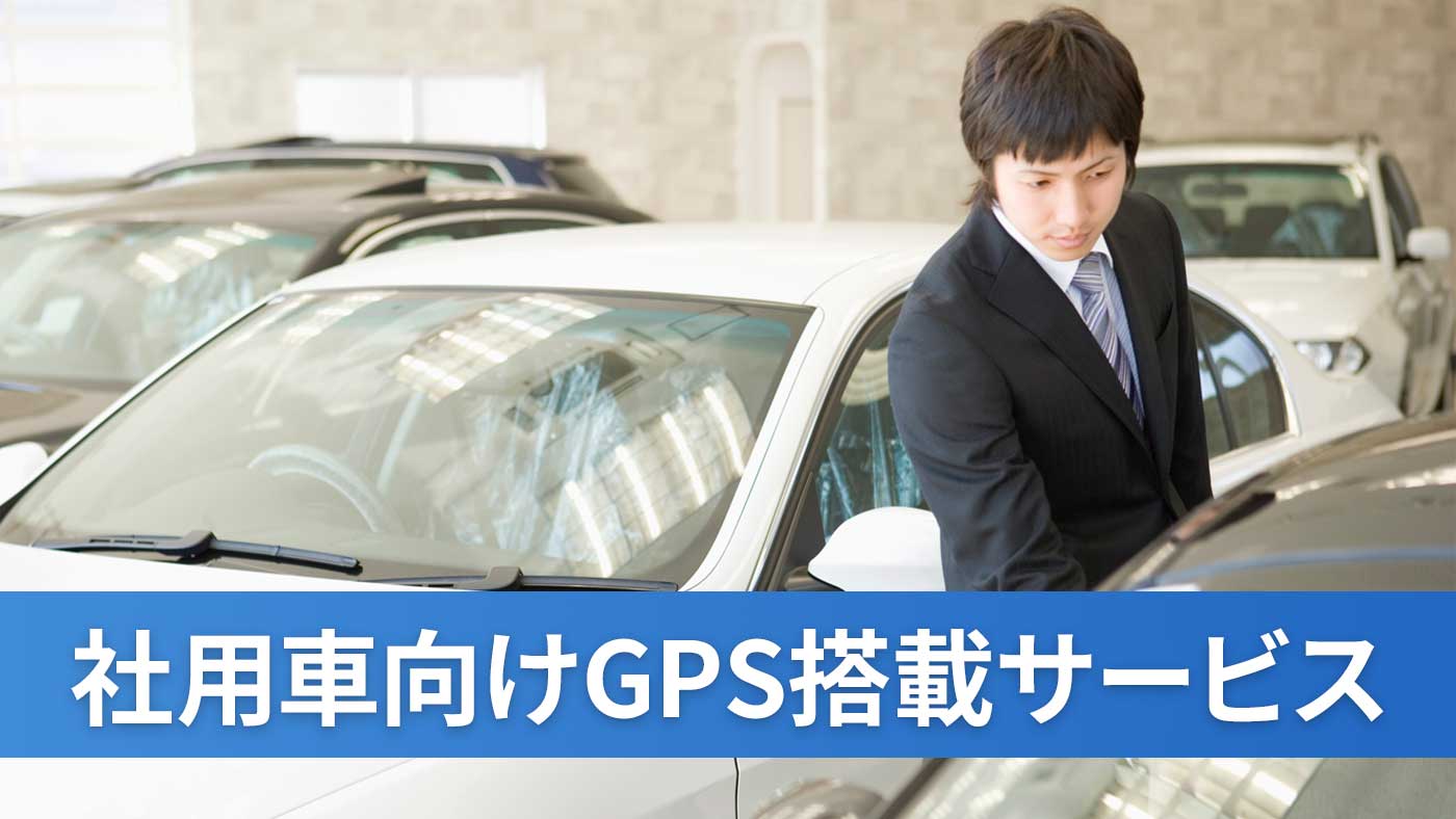 社用車向けGPS搭載サービス
