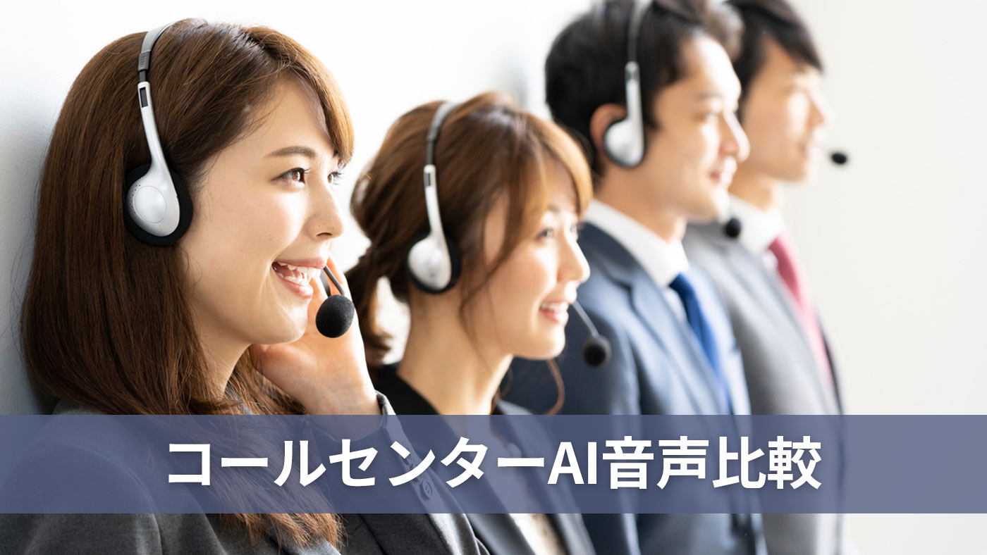 コールセンターAI音声比較