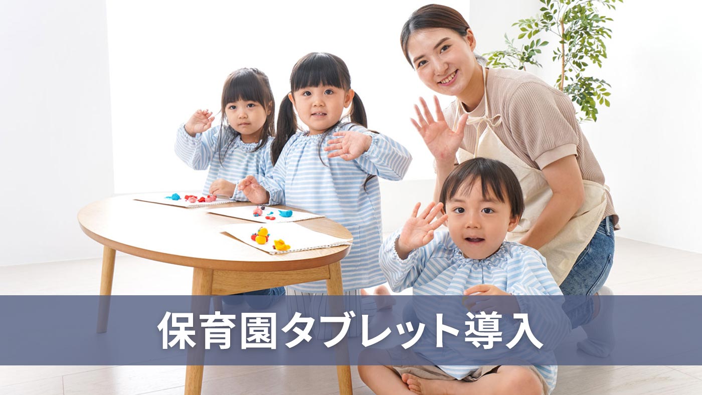 保育園タブレット導入