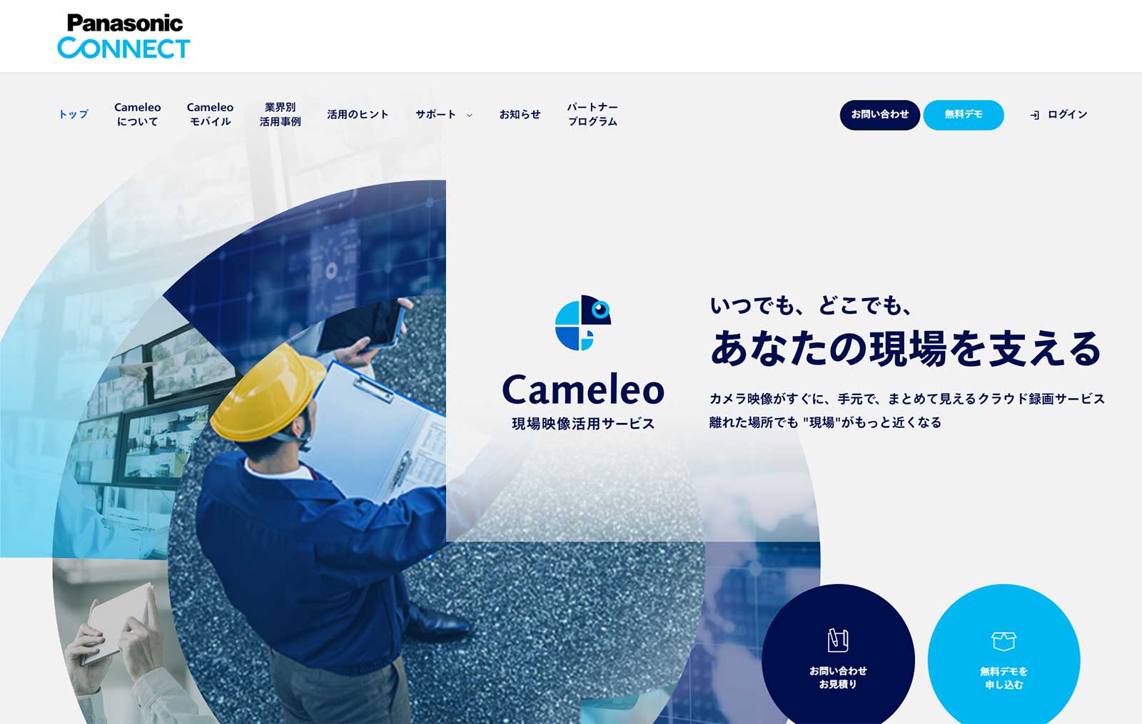 Cameleo公式Webサイト