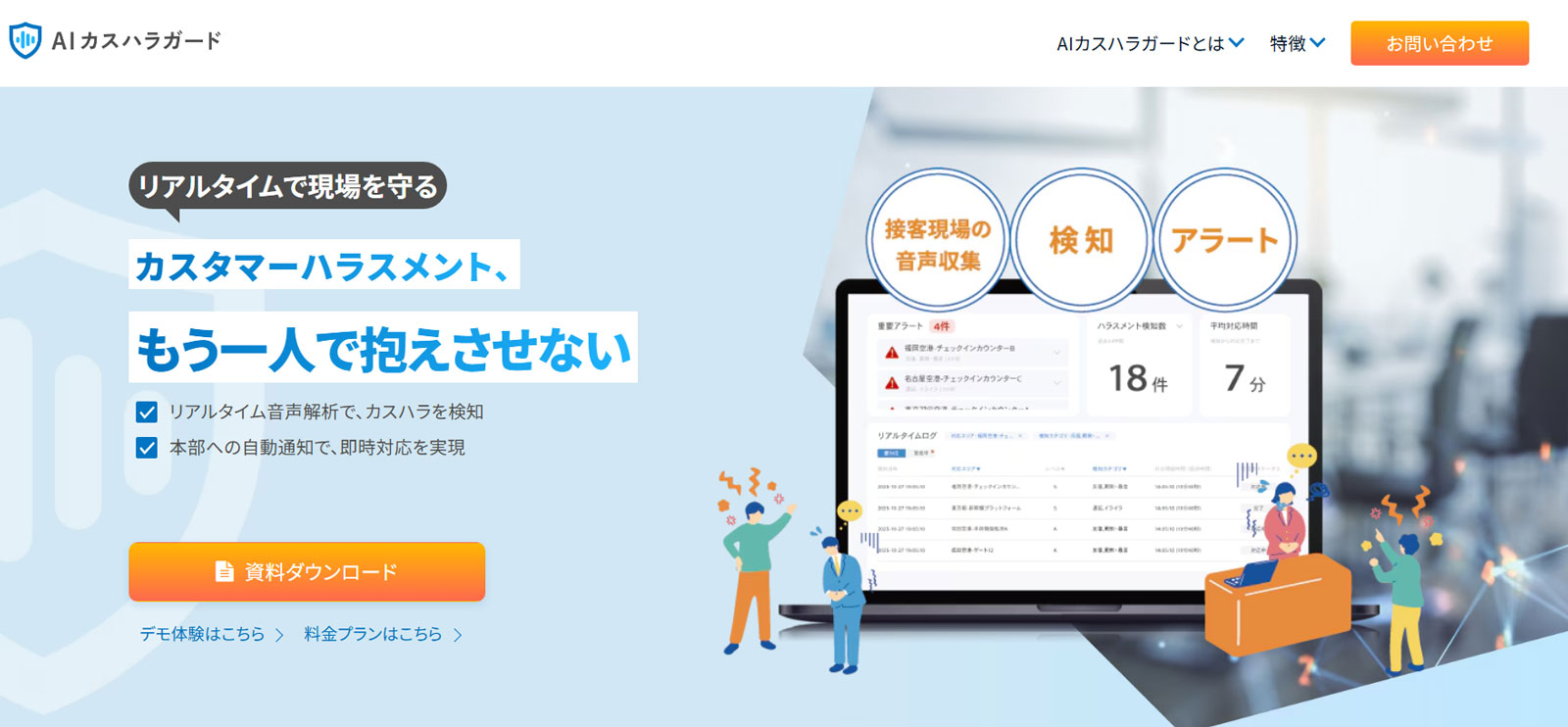 AIカスハラガード公式Webサイト