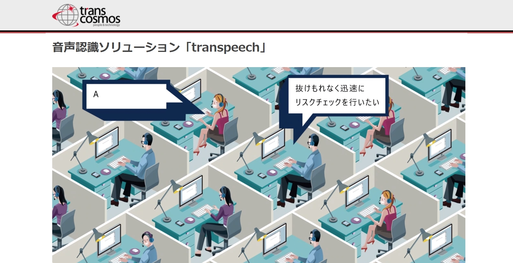 transpeech公式Webサイト