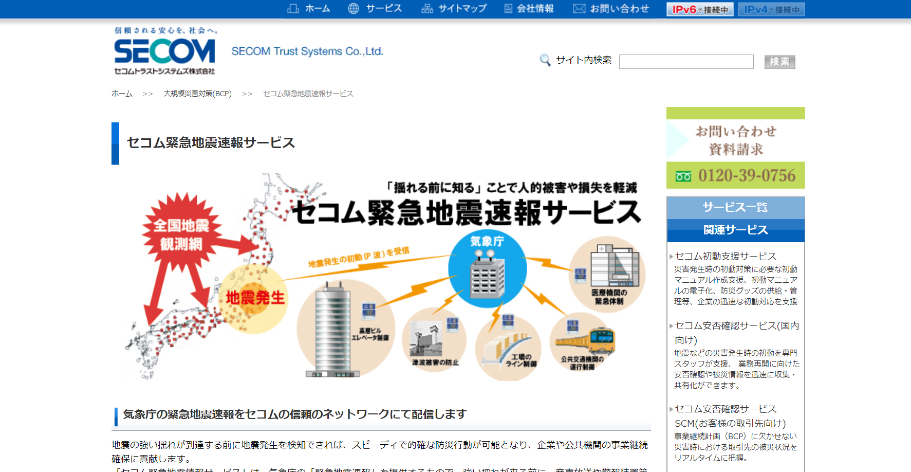 セコム緊急地震速報サービス