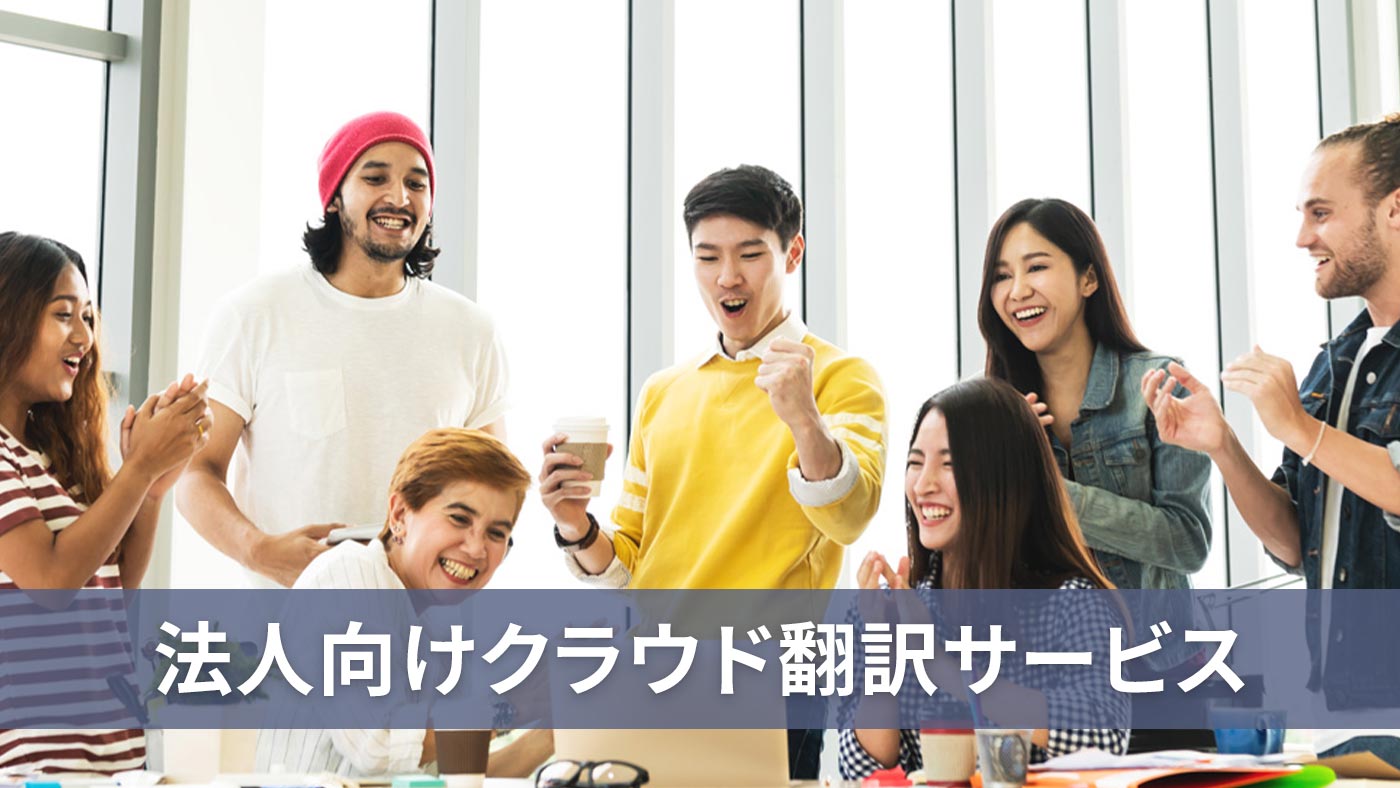 法人向けクラウド翻訳サービス