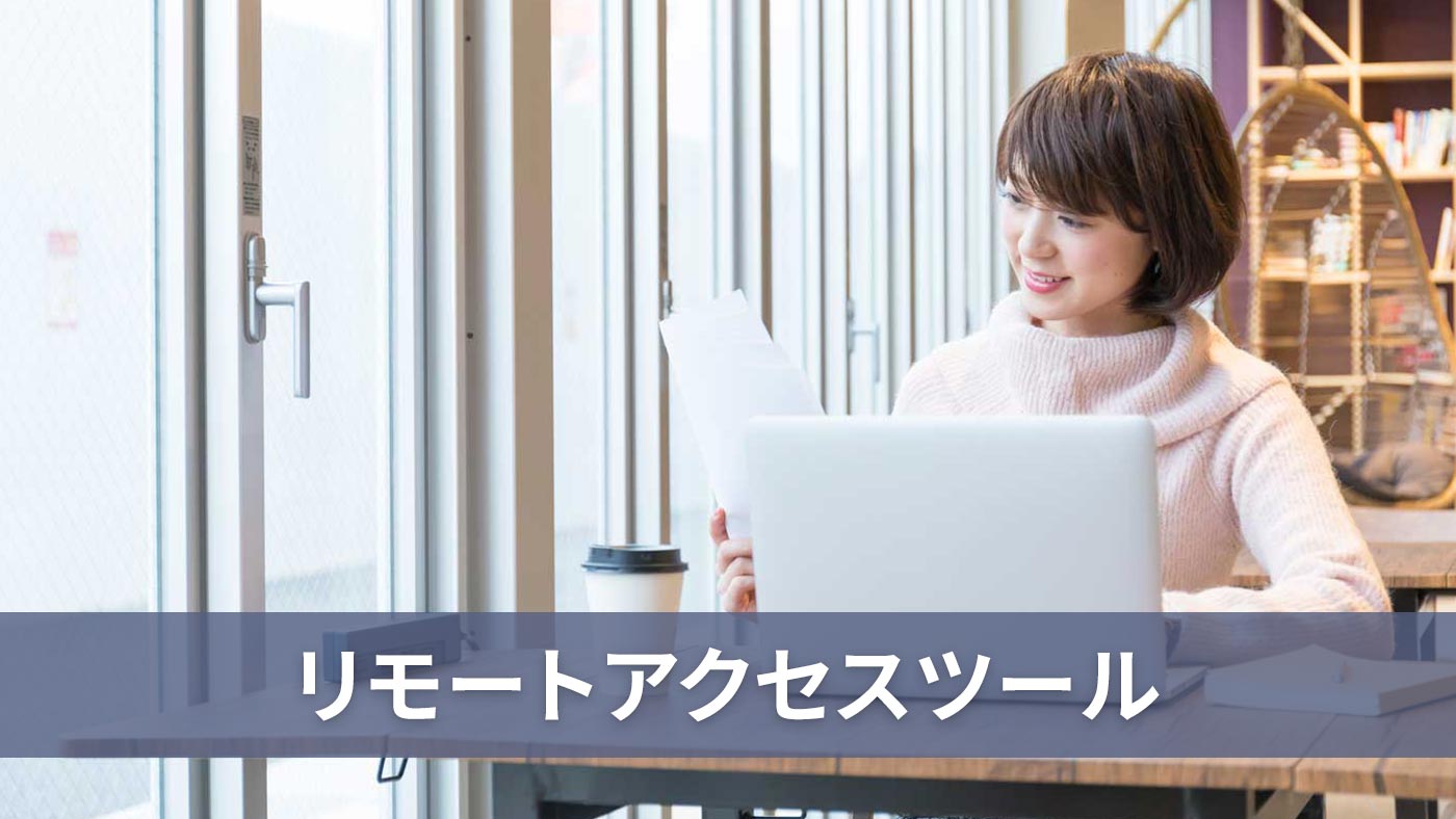 リモートアクセスツール