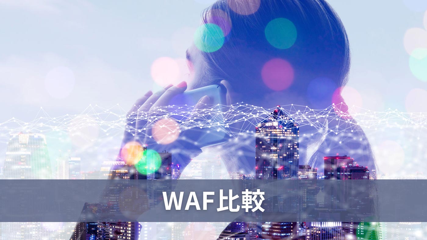 WAF比較