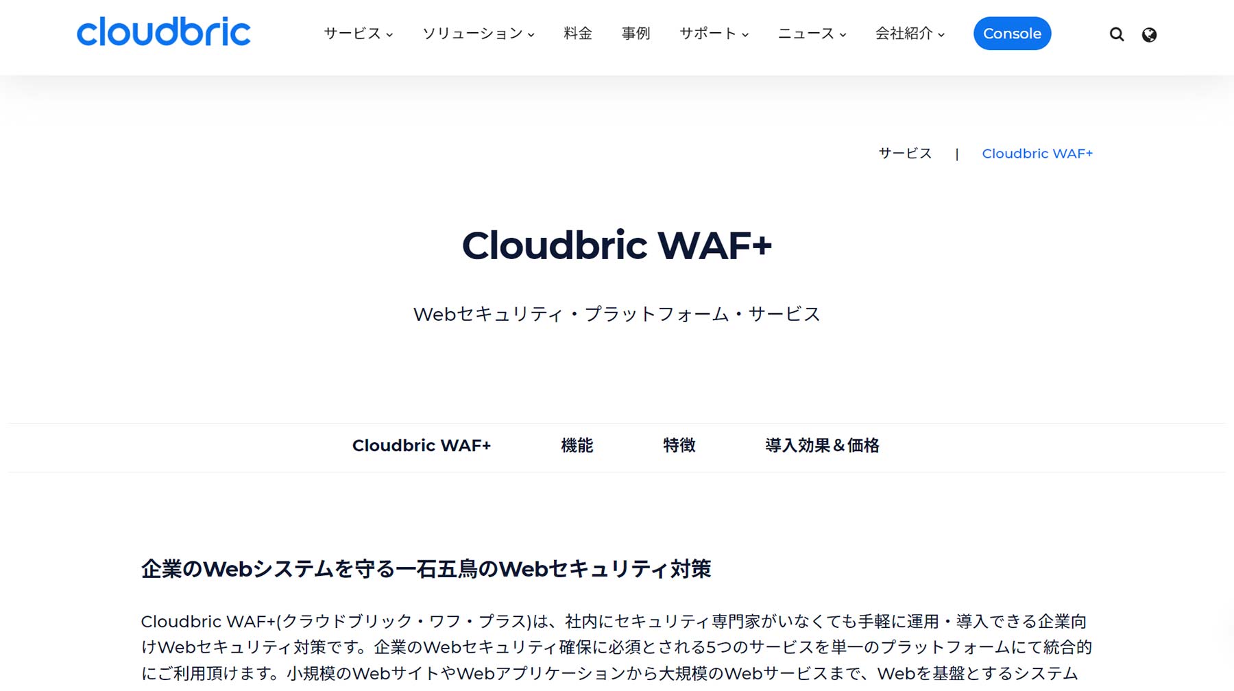 Cloudbric WAF+公式Webサイト