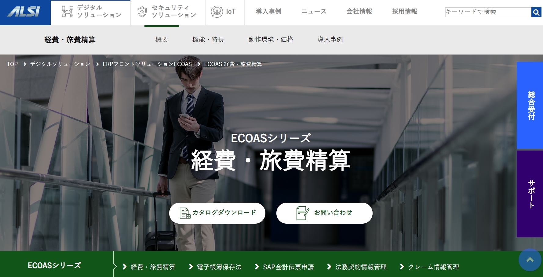 ECOAS 経費・旅費精算公式Webサイト