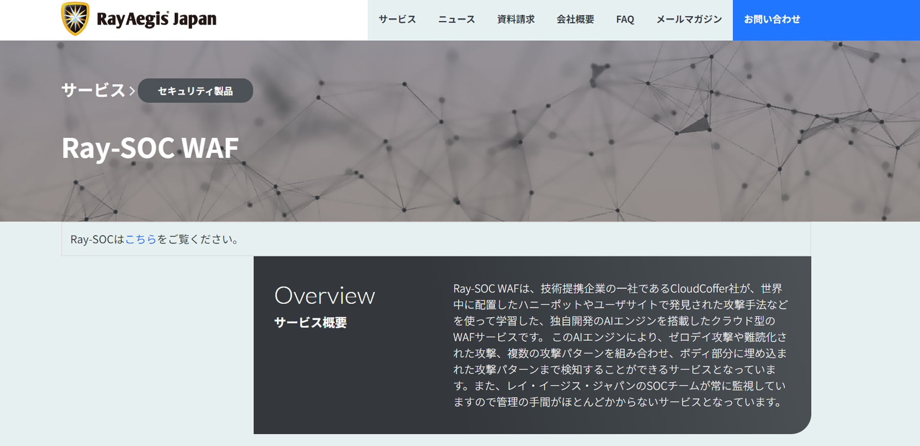 Ray-SOC WAF公式Webサイト