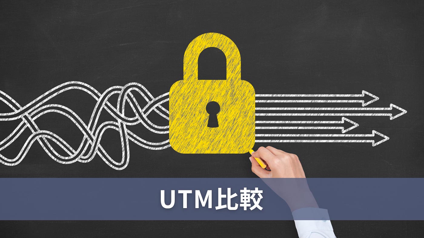 UTM比較
