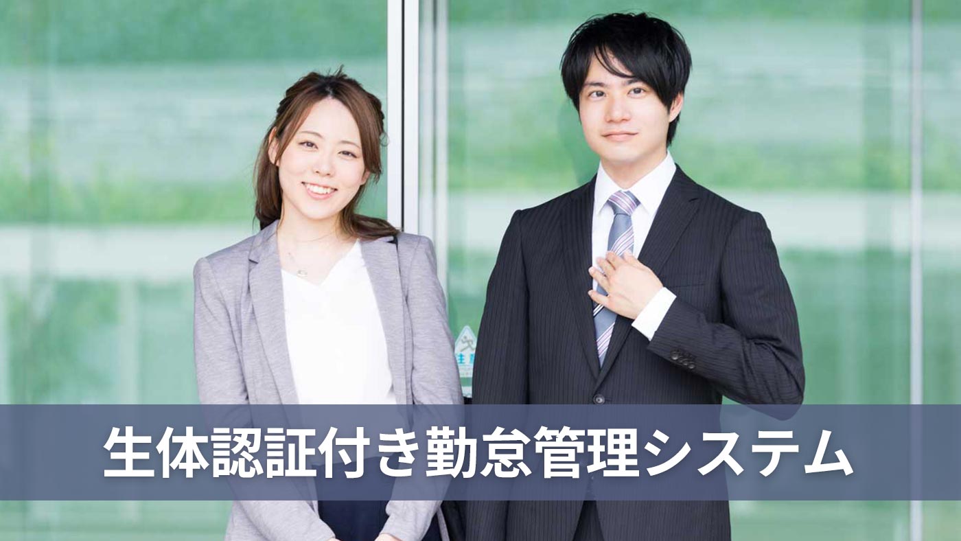 生体認証付き勤怠管理システム