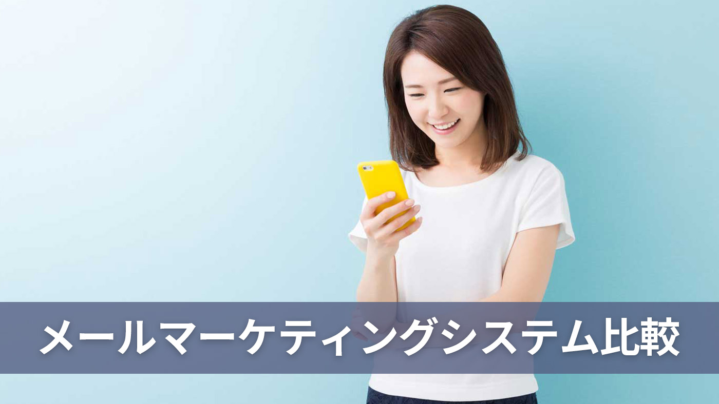 メールマーケティングシステム比較