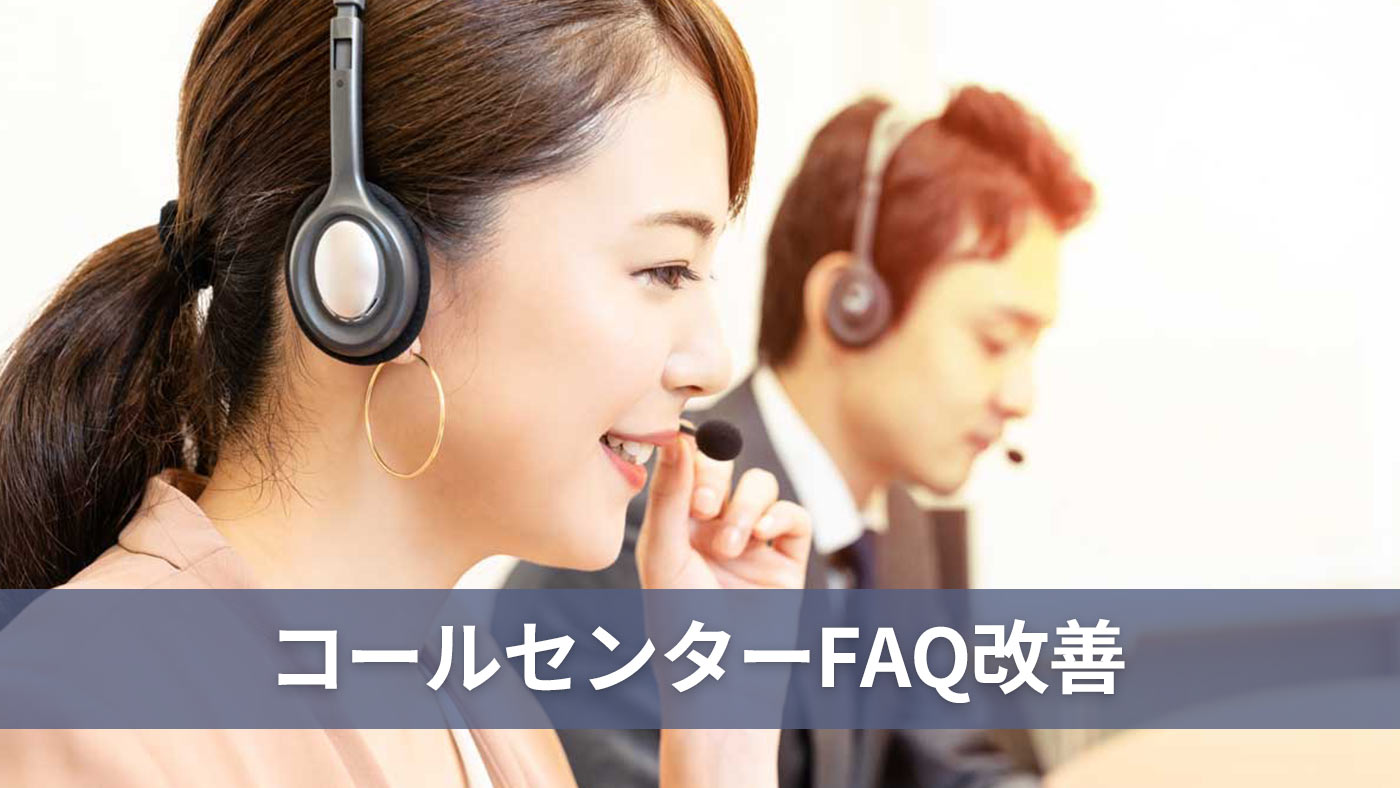 コールセンターFAQ改善