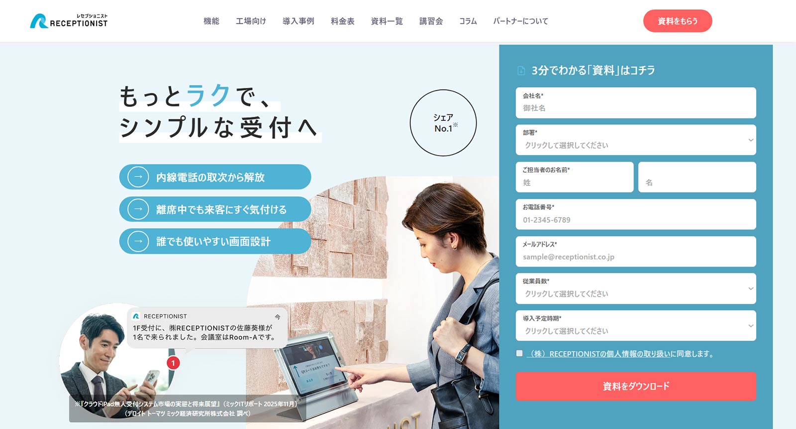 RECEPTIONIST公式Webサイト