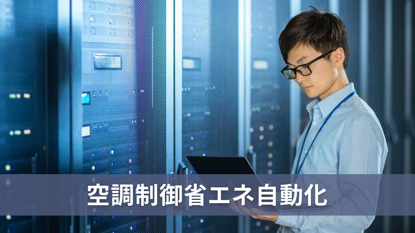 空調制御省エネ自動化