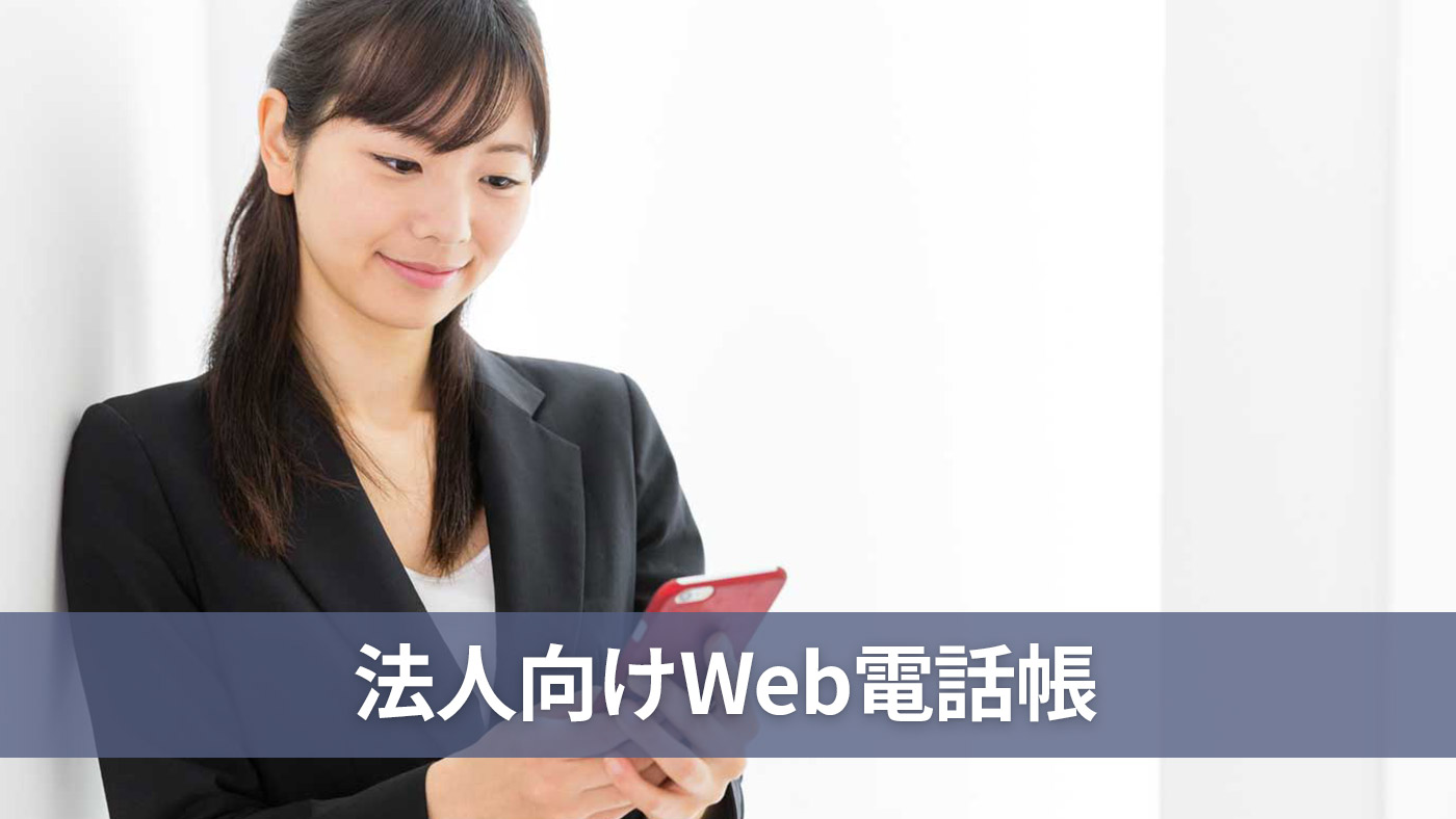 法人向けWeb電話帳
