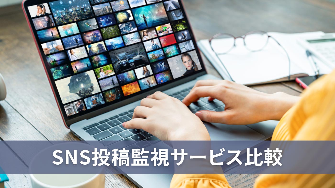 SNS投稿監視サービス比較