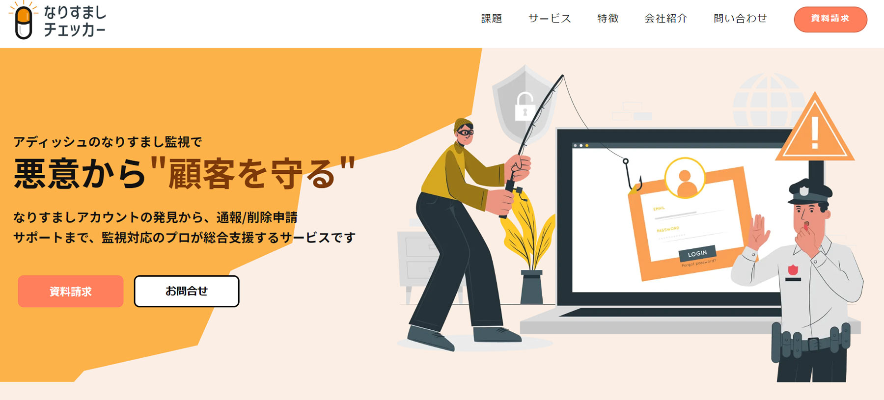 なりすまし監視公式WEBサイト