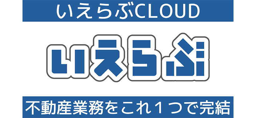 いえらぶCLOUD｜インタビュー掲載