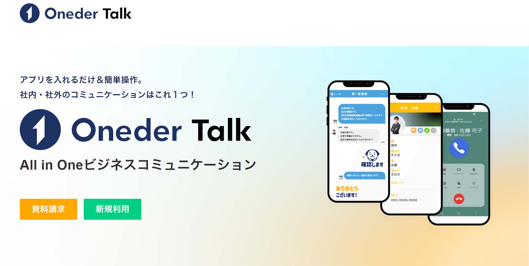 Oneder Talk公式Webサイト