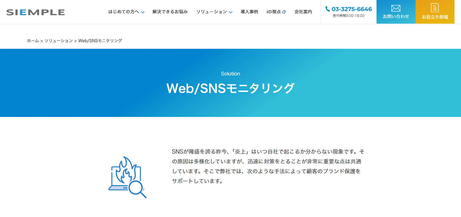 Web/SNSモニタリング公式Webサイト