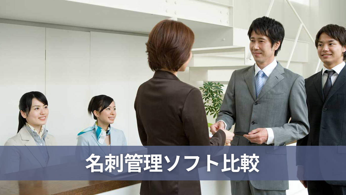 名刺管理ソフト比較