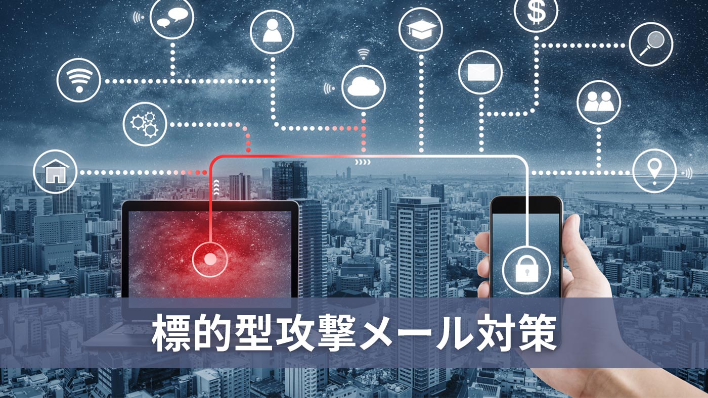 標的型攻撃メール対策