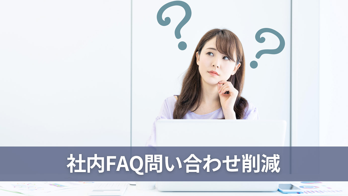 社内FAQ問い合わせ削減