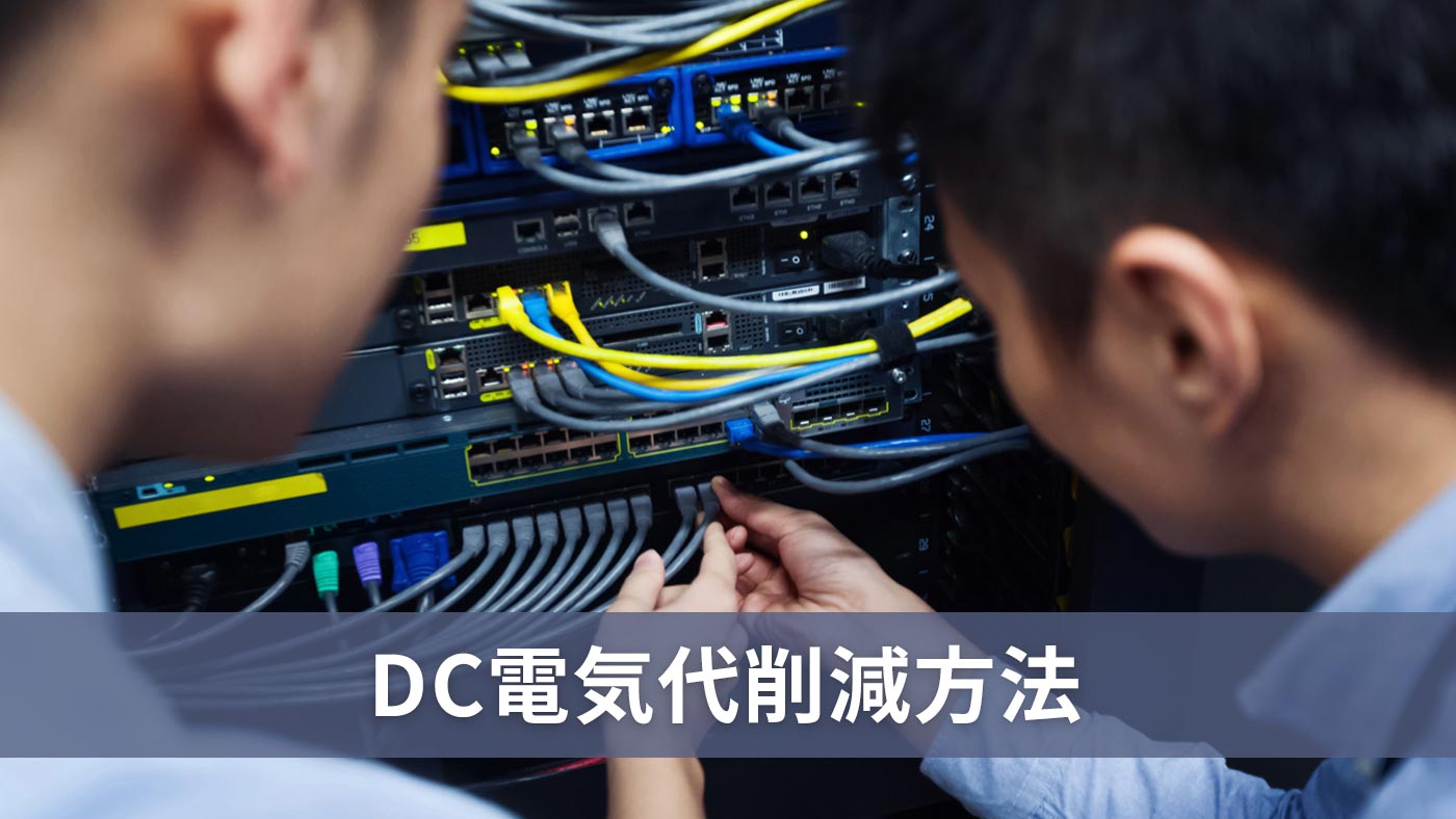 DC電気代削減方法