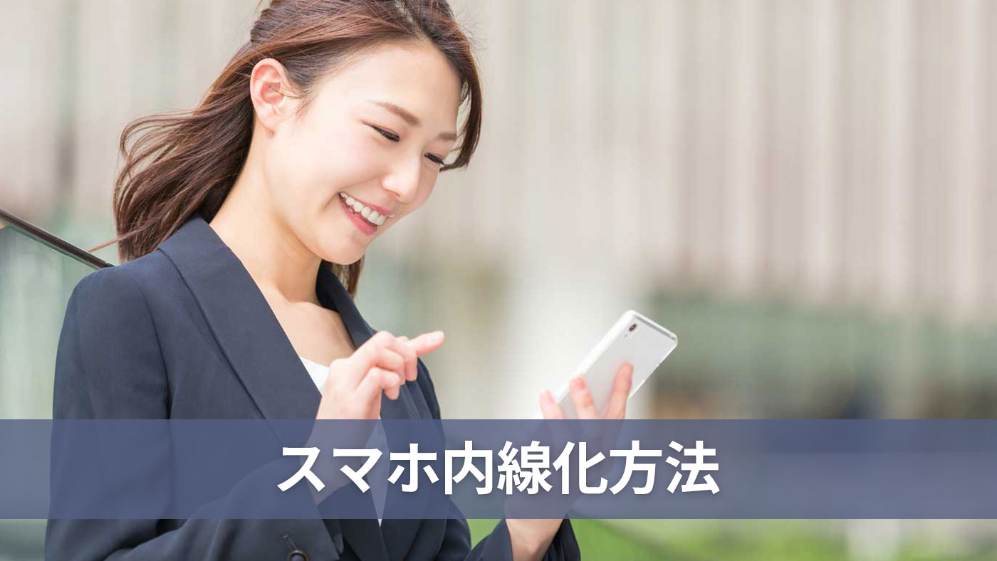 スマホ内線化方法