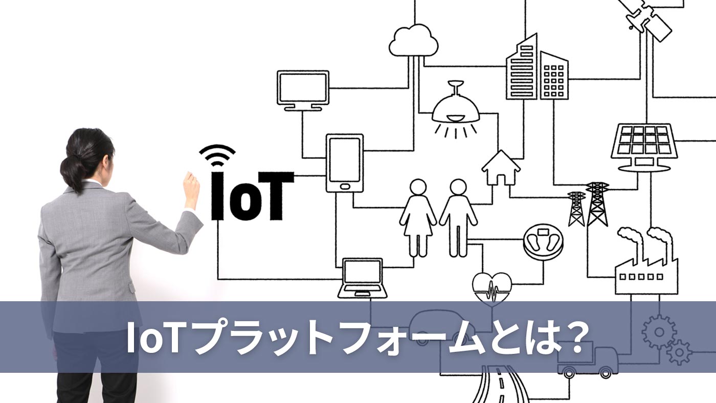 IoTプラットフォームとは？