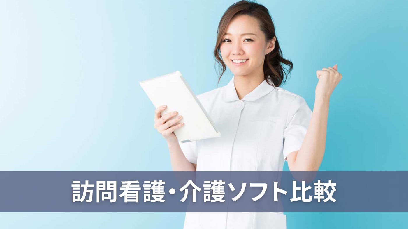 訪問看護・介護ソフト比較