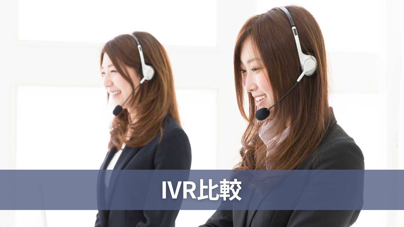 IVR比較