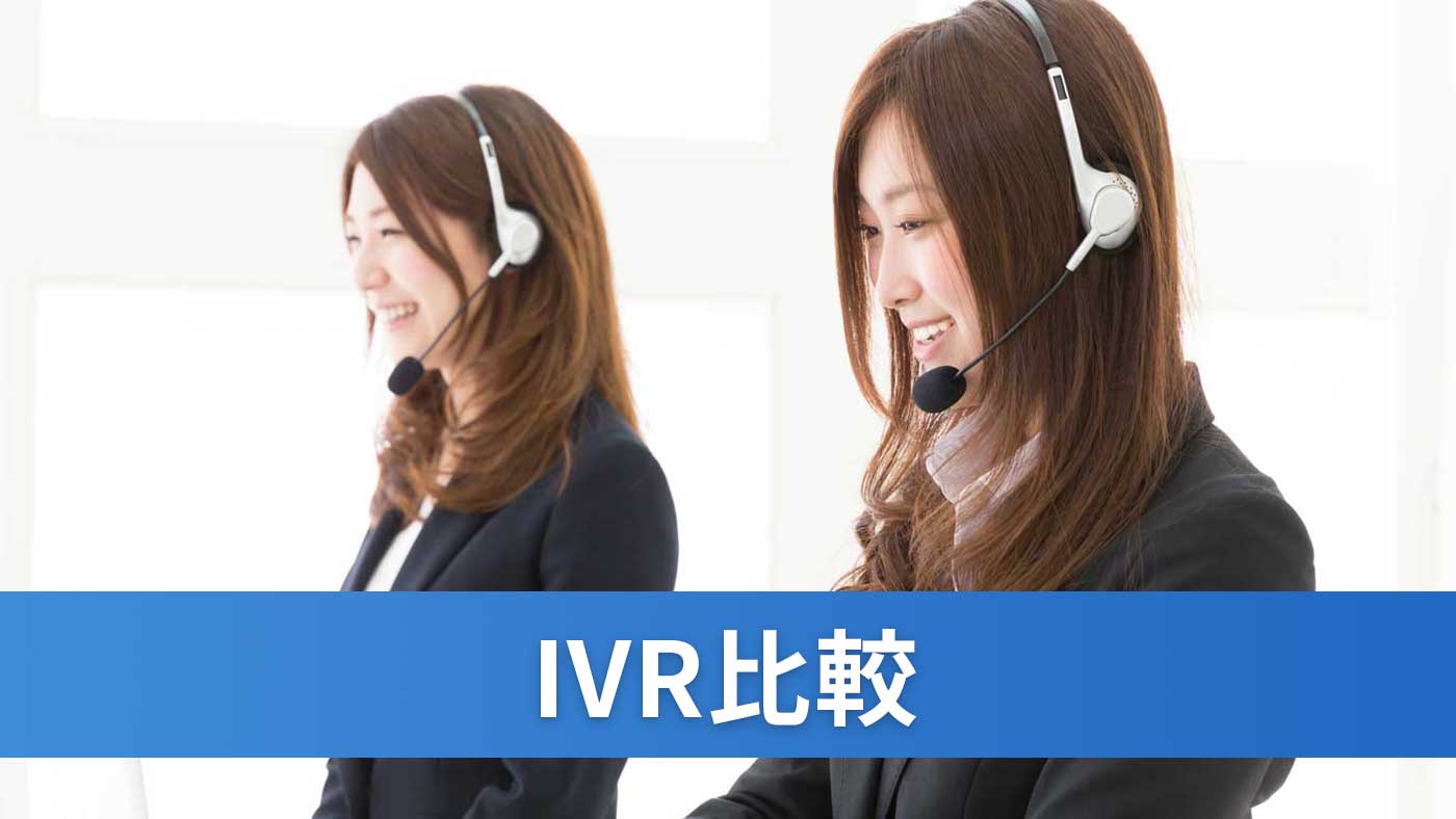 IVR比較