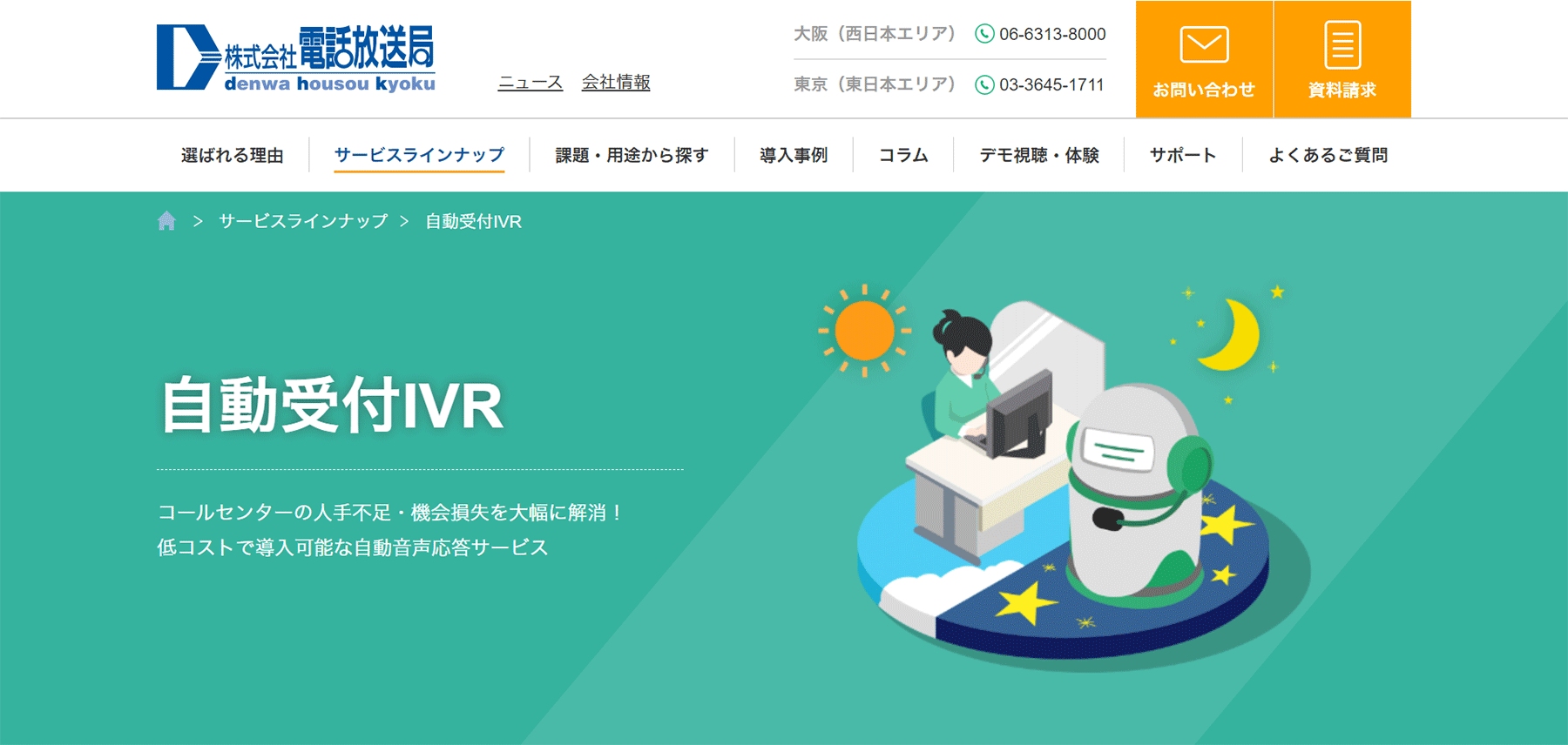 自動受付IVR公式Webサイト