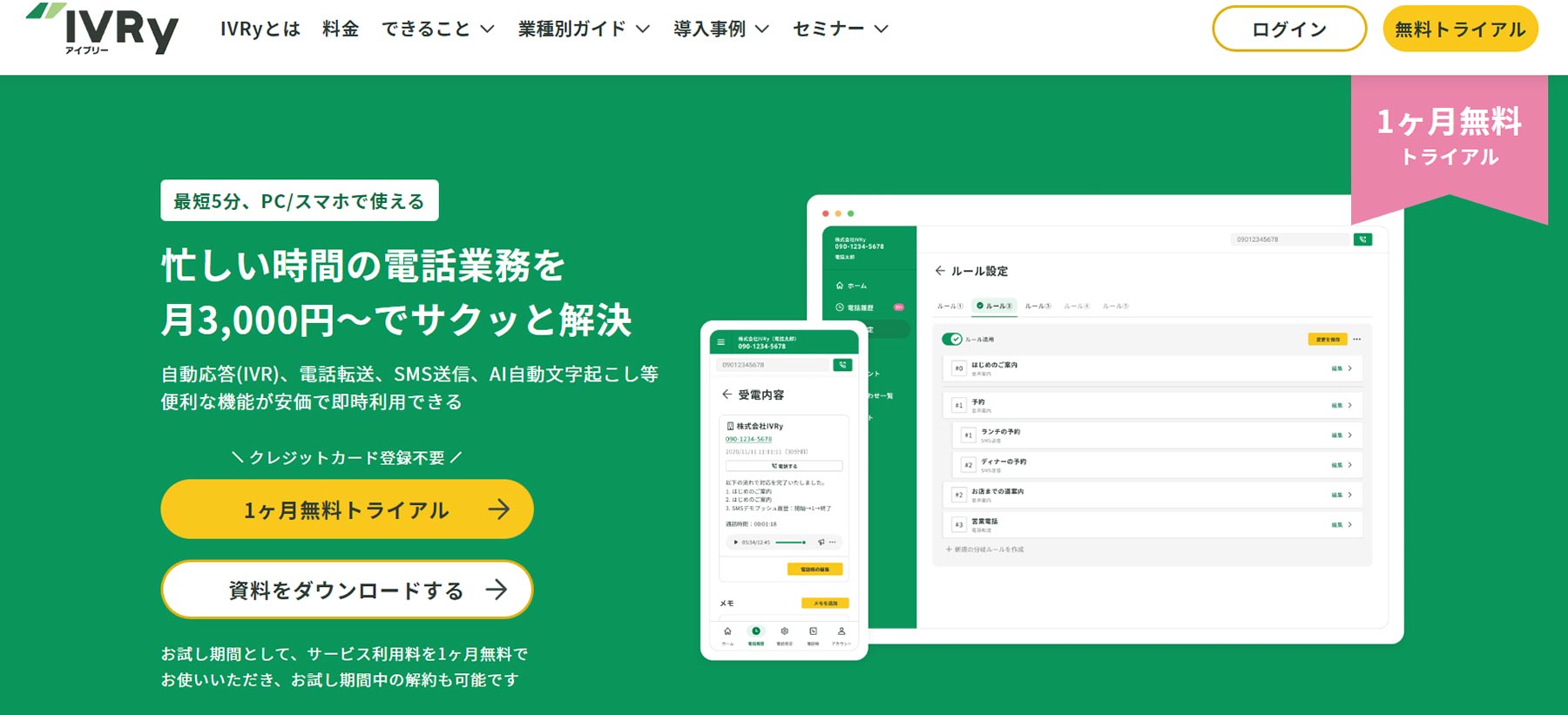 IVRy_公式Webサイト