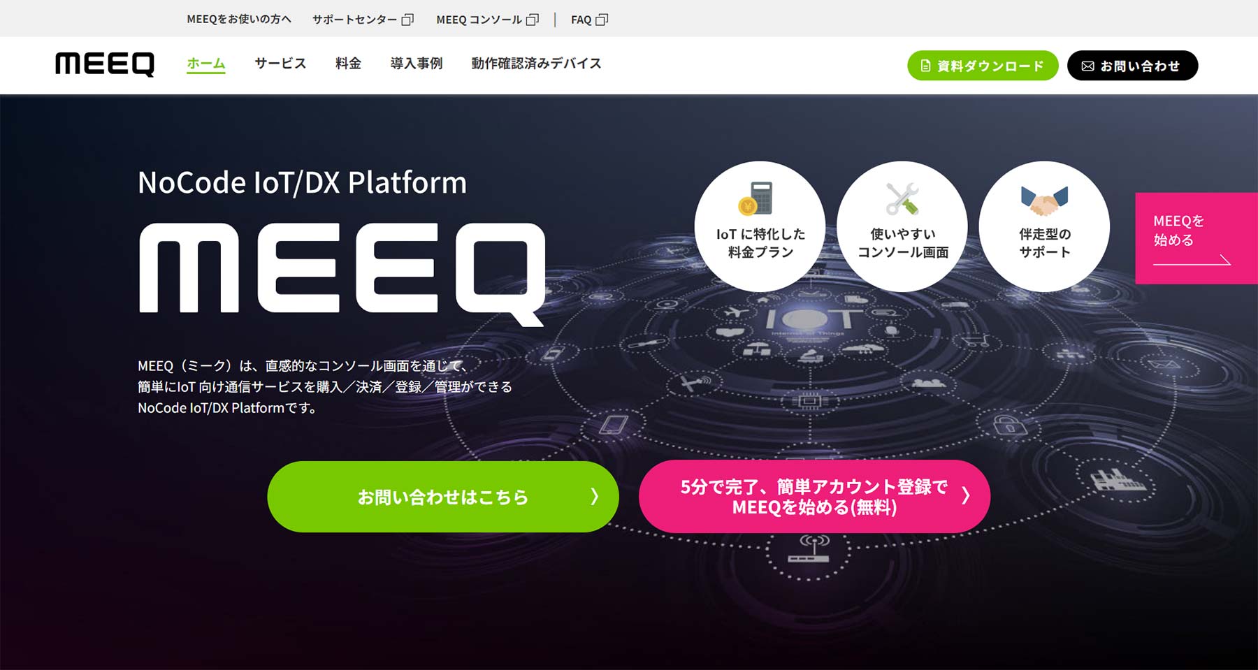 MEEQ公式Webサイト