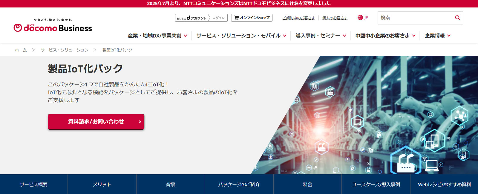 製品IoT化パック公式Webサイト