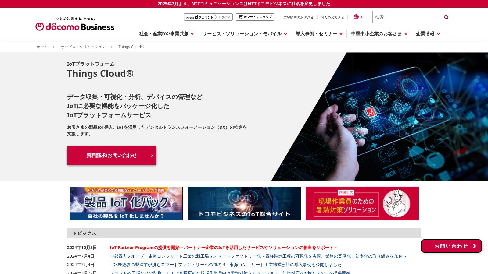 Things Cloud_公式Webサイト