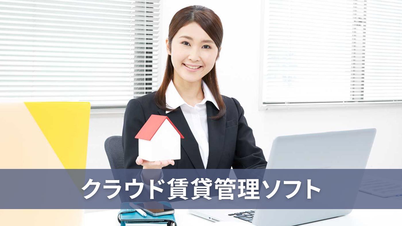 クラウド賃貸管理ソフト