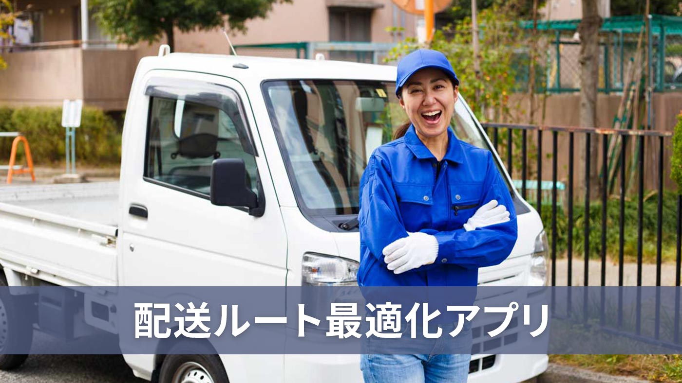配送ルート最適化アプリ