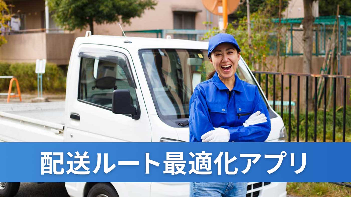 配送ルート最適化アプリ