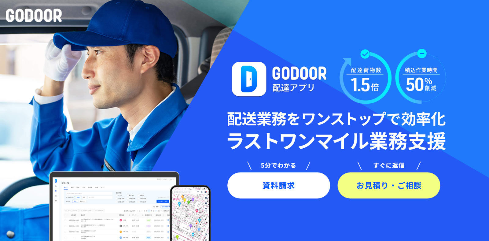 GODOOR 配達アプリ公式Webサイト