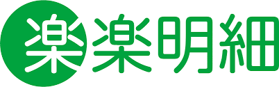 楽楽明細
