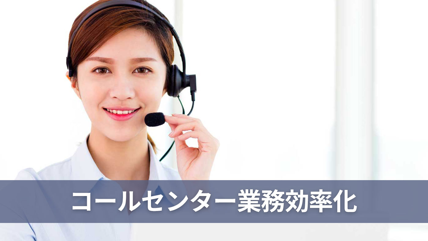 コールセンター業務効率化