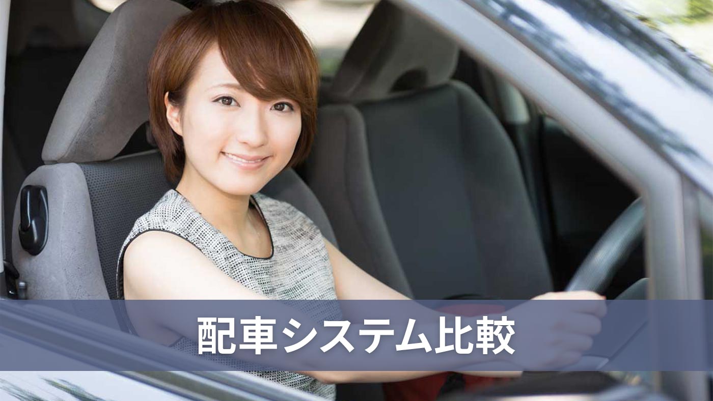 配車システム比較
