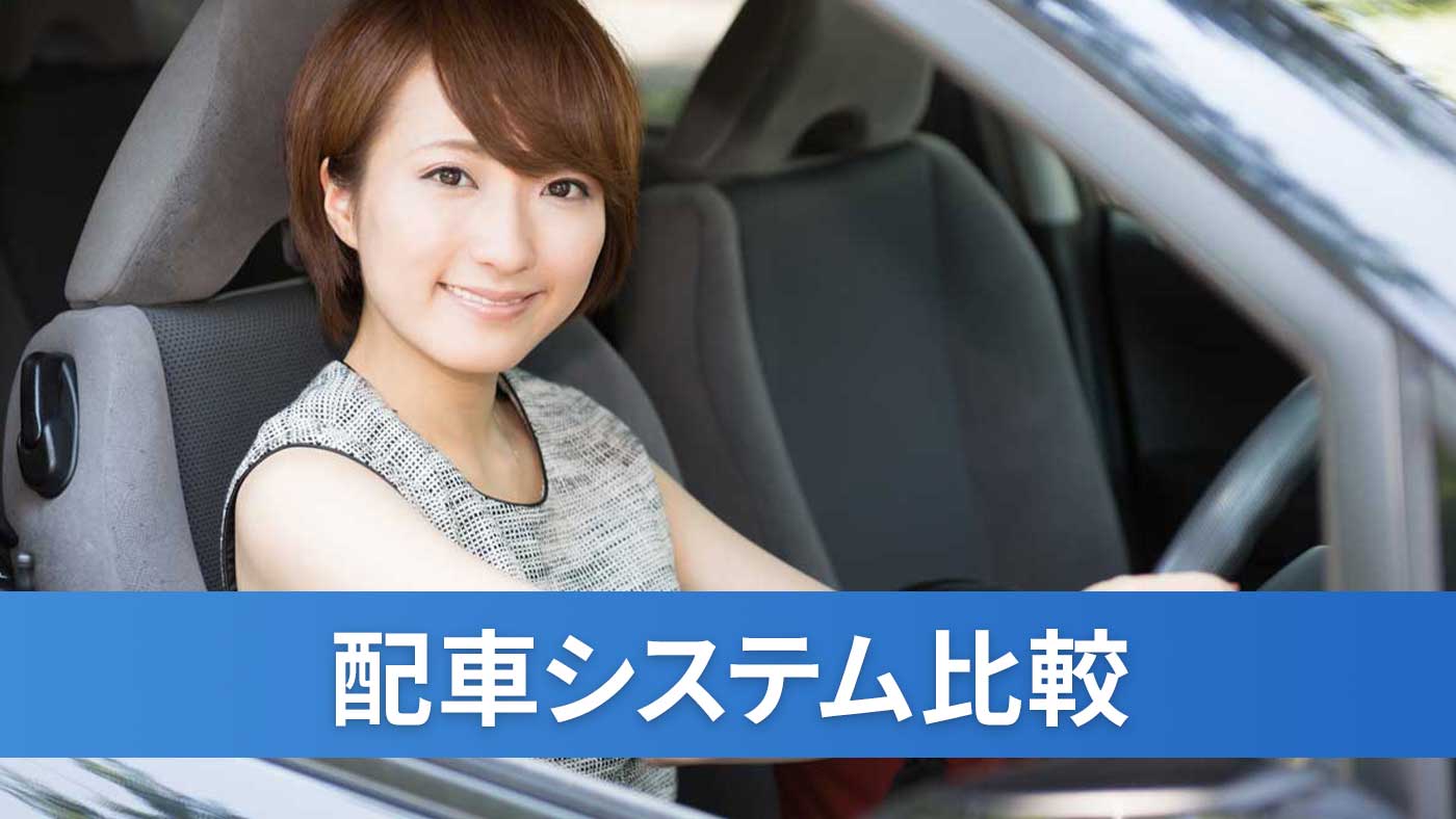配車システム比較