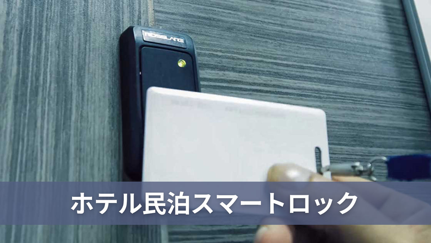 ホテル民泊スマートロック