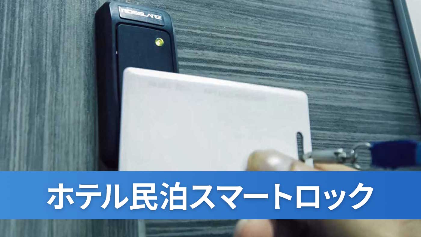 ホテル民泊スマートロック