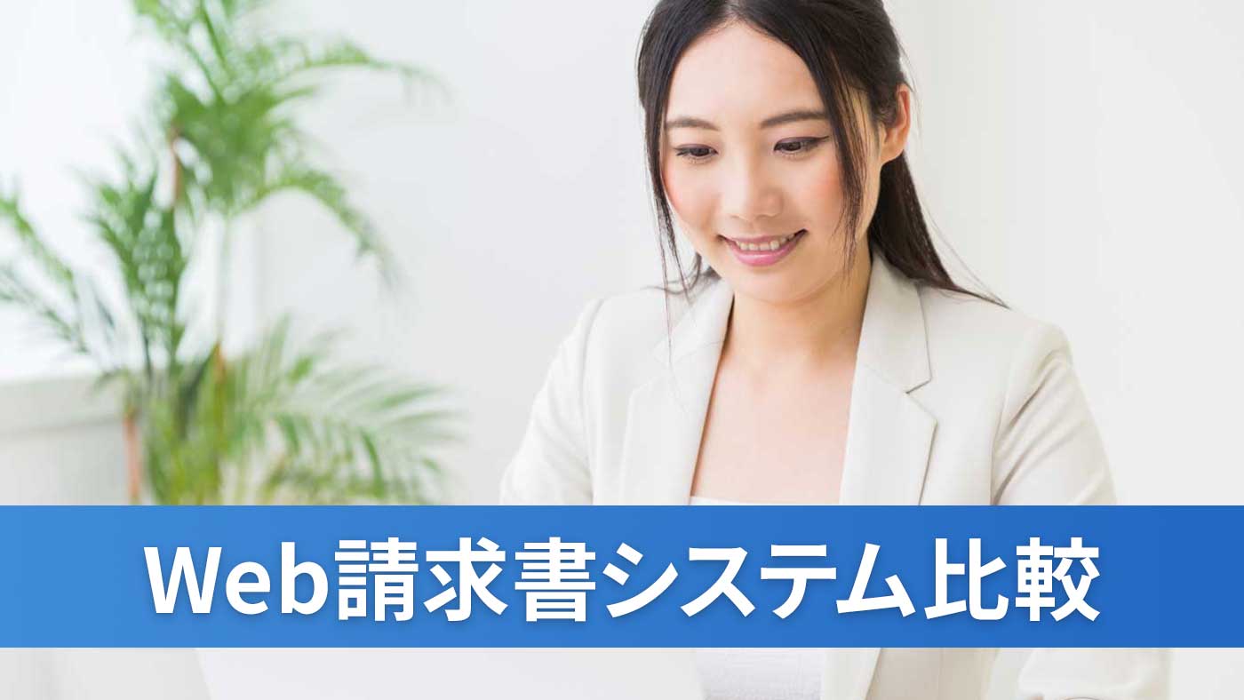 Web請求書システム比較